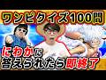 【 ワンピース 】早押しクイズ100問！にわかに先に答えられたら即終了チャレンジ！タカシは何問いける！？ONE PIECE