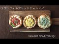 ラプンツェルブレッドチャレンジ【Rapunzel bread Challenge】