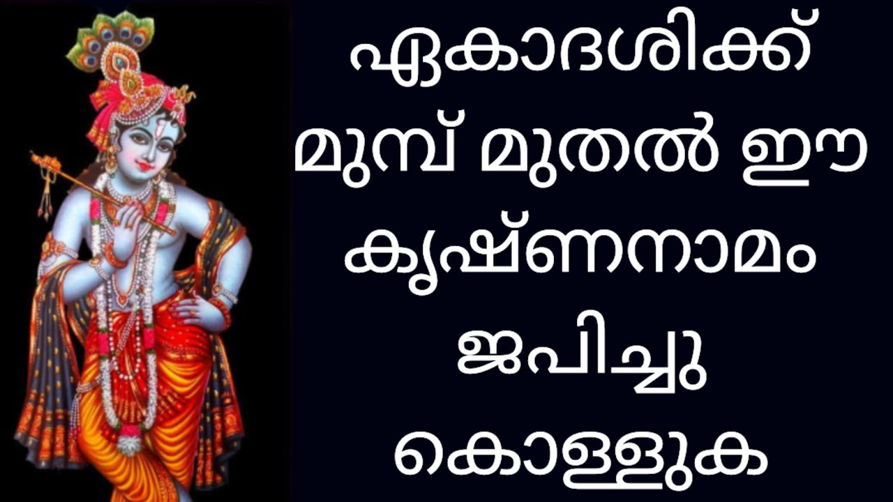 ശക്തിയേറിയ കൃഷ്ണനാമം / powerful Krishna manthra