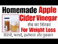 Homemade Apple Cider Vinegar Recipe / सेब का सिरका | Weight Loss | Benefits, Usage | ACV DIY