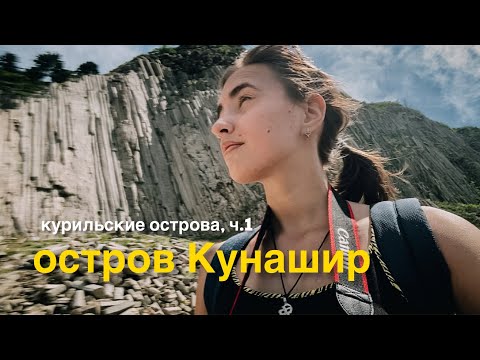 По Курильским островам. Остров Кунашир. Столбчатый мыс, вулкан Головнина, фумаролы Менделеева.