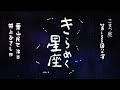 【博多座8月公演】こまつ座第155回公演『きらめく星座』PV
