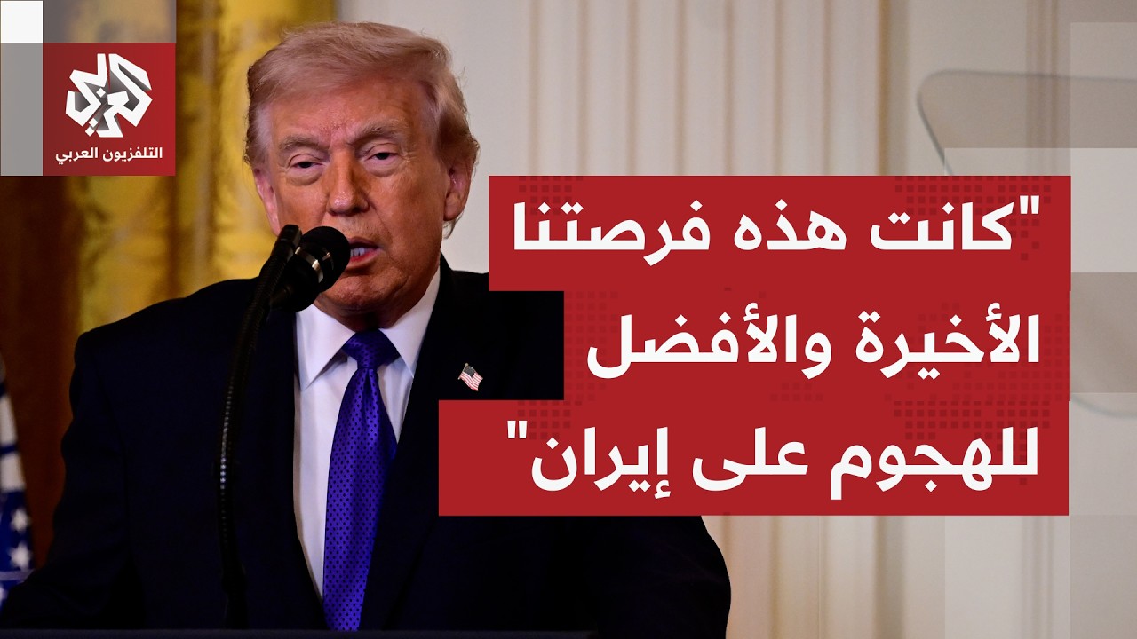 ما أبرز ما جاء بتصريحات الرئيس الأميركي بخصوص العملية العسكرية المستمرة ضد إيران؟