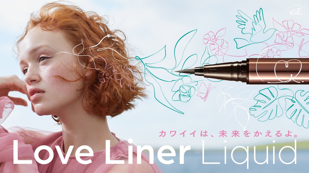 リキッドアイライナー | Love Liner(ラブ・ライナー) オフィシャルサイト