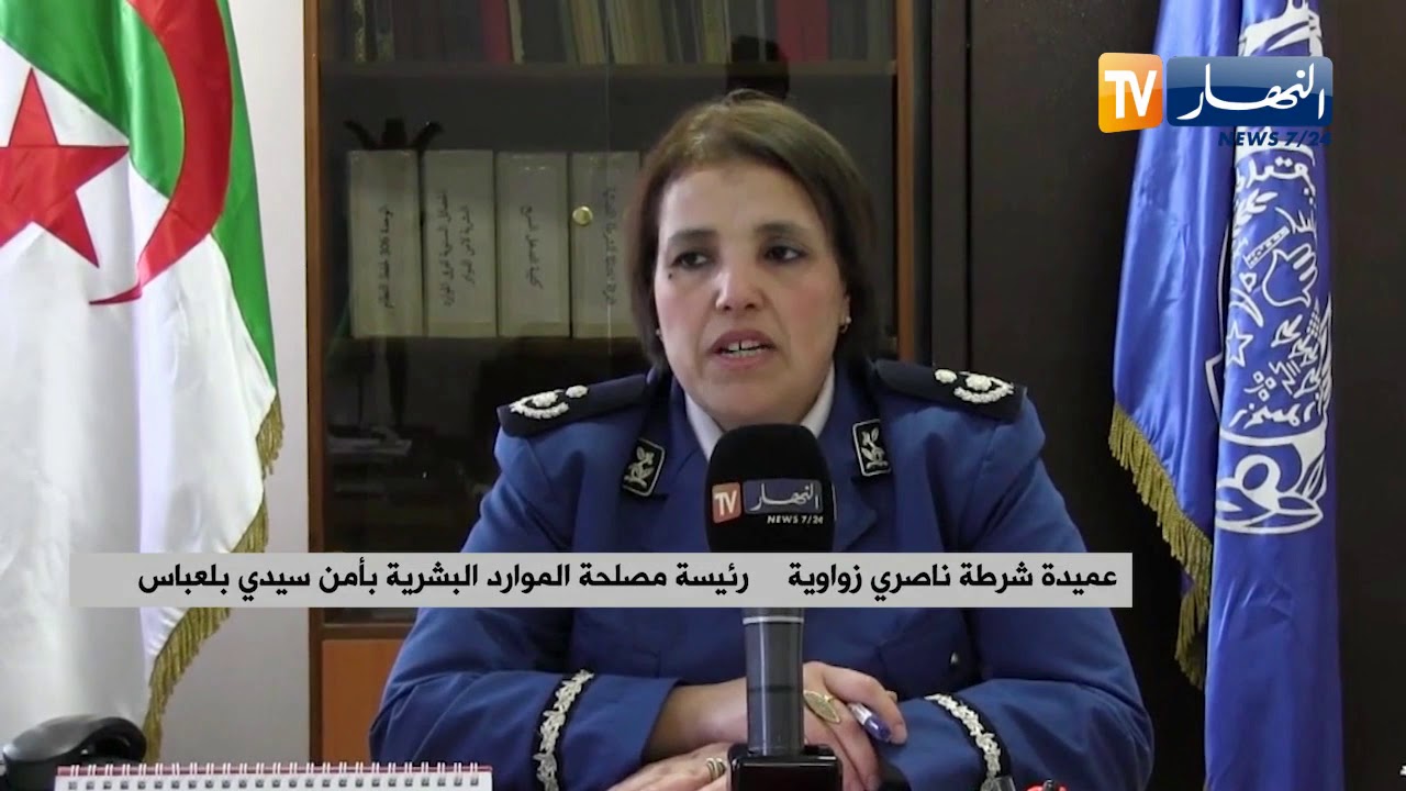 سيدي بلعباس: عميدة الشرطة زواوية ناصري..  20 سنة في خدمة الوطن والمواطن