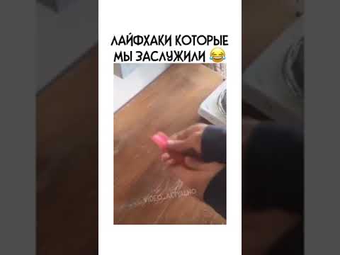 Лайфхаки которые мы