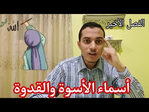 أسماء الأسوة والقدوة قصة أسماء بنت أبي بكر الصف الأول الإعدادي أحمد محمد عبد الجواد