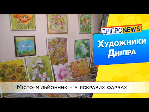 Історії художників: Дніпро народжує майстрів пензля
