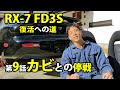 RX 7 FD3S 復活への道 きれいにしてみた第9話 内装しまいだそう 車動画Vol 16