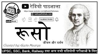 रूसो | जीन-जाक रूसो – जीवन और दर्शन |  Jean Jacques Rousseau biography Audiobook #Rousseau #Ruso