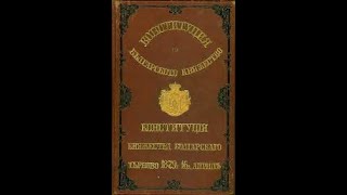 145 години от приемането на Търновската конституция - основа на възродената държавност - 1 ЧАСТ