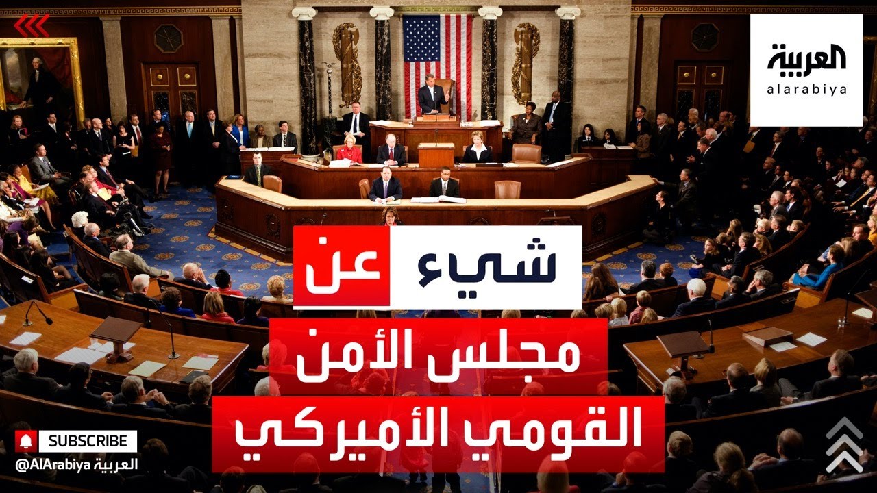 ماذا تعرف عن مجلس الأمن القومي الأميركي؟