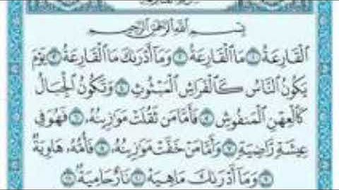 سورة القارعة مكتوبة ومسموعة بصوت الشيخ مشاري العفاسي