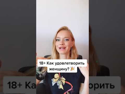 Как удовлетворить женщину