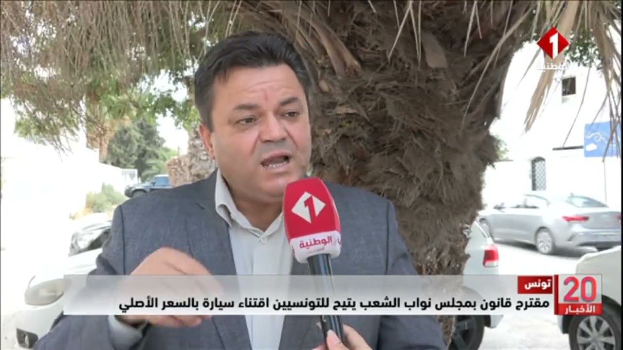 تونس || مقترح قانون بمجلس نواب الشعب يتيح للتونسيين اقتناء سيارة بالسعر الأصلي