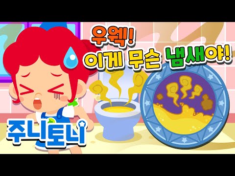똥이랑 오줌은 왜 냄새가 날까? | 큐리큐리송 | 코를 찌르는 지독한 냄새 파헤치기 🤣 | 응가송 | 알쏭달쏭 인체탐험 | 호기심동요 | 주니토니 by 키즈캐슬