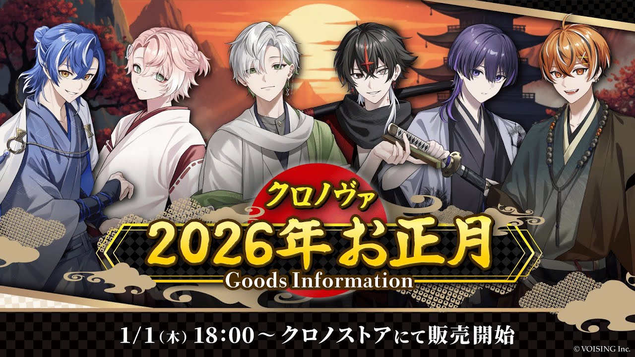 お正月グッズ2026 - クロノストア【公式グッズショップ】