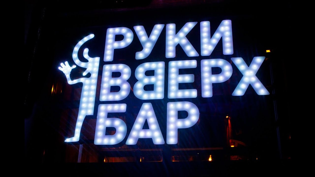 Руки вверх бар в мытищах Руки вверх бар в мытищах