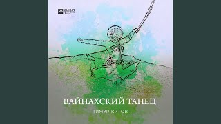 Вайнахский танец - Тимур Китов