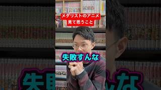 全国のメダリストのアニメを見てる視聴者が思ってること #shorts #メダリスト #アニメ