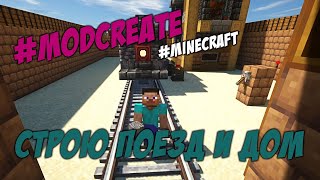 Minecraft Mod Create Train - снова поезд и дом