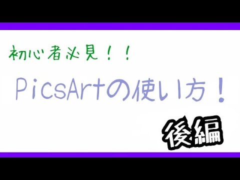 Picsartの使い方 後編 Youtube