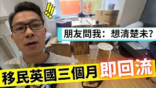 移民英國 " 三個月" 極速回流，身邊朋友叫我想清楚…… #回流 #移民英國 #移民台灣 #回流香港 #英國生活