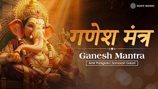 गणेश मंत्र | Ganesh Mantra | वक्रतुंड महाकाय | Vakratunda Mahakaya - Samarpit, Amit | Ganpati Aarti