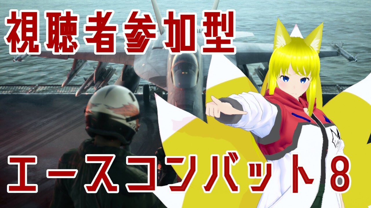 視聴者参加型! オンラインで一緒に飛ぼう!【エースコンバット8・両声類Vtuber】 #vtuber