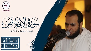 سورة الإخلاص - القارئ : الشيخ محمد رمضان | من تهجد رمضان 1444هـ
