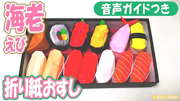 お寿司おりがみ