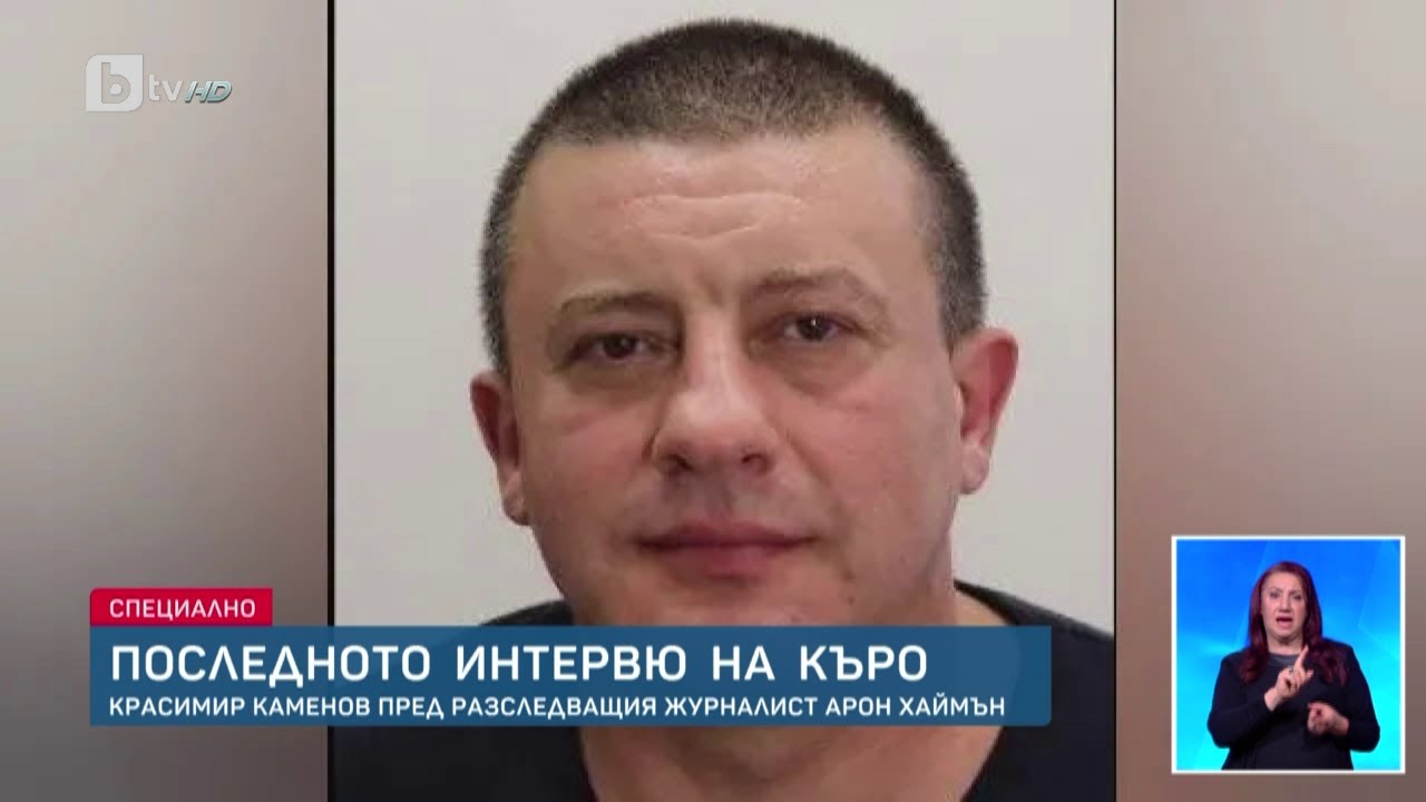 Ексклузивно: Последното интервю на разстреляния в Южна Африка Красимир Каменов–Къро | БТВ Новините