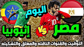 مباراة مصر واثيوبيا اليوم في تصفيات كاس امم افريقيا والقنوات الناقلة 🔥 مباراة منتخب مصر اليوم