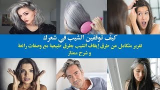 كيف توقفين الشيب في شعرك