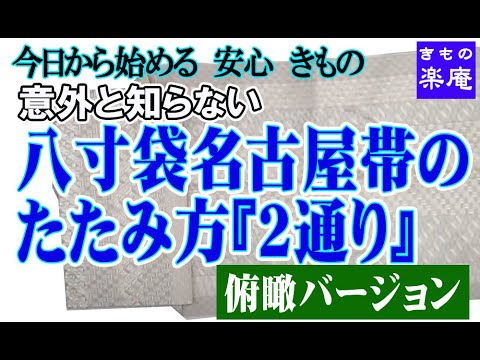 意外と知らない 八寸袋名古屋帯のたたみ方 2通り 俯瞰バージョン Youtube 意外と知らない 八寸袋名古屋帯のたたみ方 2通り 俯瞰バージョン Youtube