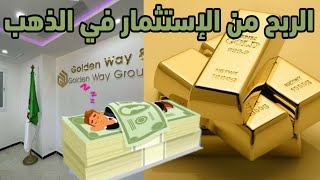 الربح من الإستثمار في الذهب عبر الإنترنت طريقة التسجيل في أفضل شركة Golden way