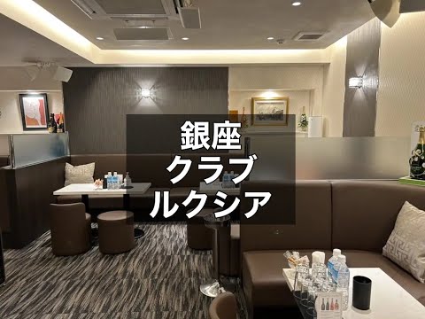 銀座　ルクシア　（Club Ruxcia）　ミニクラブ　店内紹介