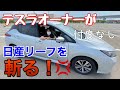 日産リーフ試乗レビュー!テスラ乗りが物申す!ZE1 2019年式