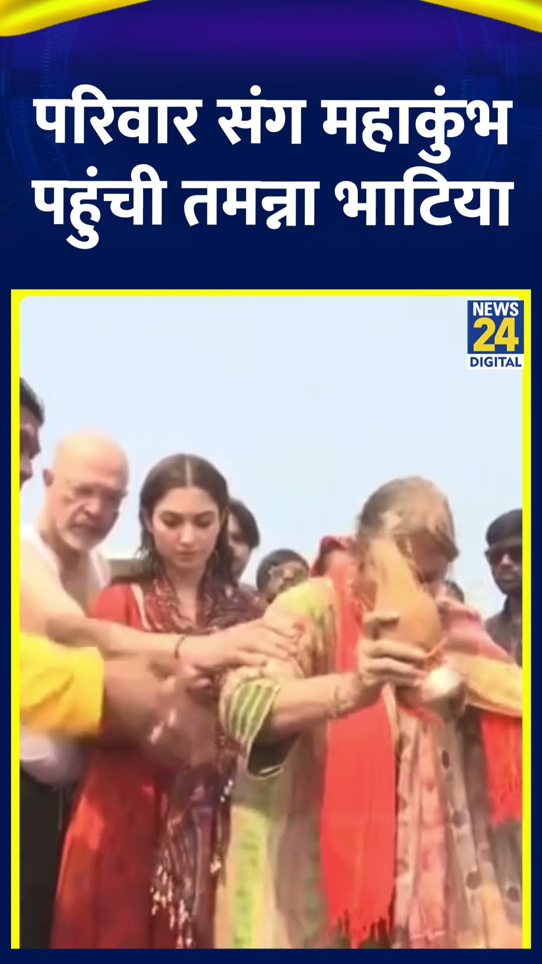 Bollywood एक्ट्रेस Tamannaah Bhatia अपने परिवार संग MahaKumbh 2025 में पहुंची। देखिए वीडियो
