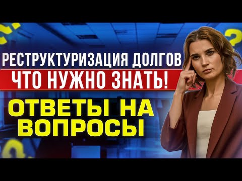 Подводные камни реструктуризации долгов при банкротстве! Прямой эфир с ответами на вопросы