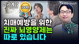 치매예방을 위한 진짜 뇌영양제는 따로 있습니다  정희원 교수 (서울아산병원 노년내과) [성공예감 이대호입니다] 2부 심층 인터뷰 | KBS 240327 방송