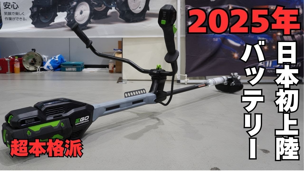 最新草刈り機とプロの技 実用テク満載の農業展示会が熱い！