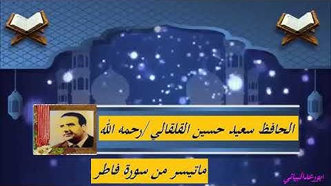 الحافظ سعيدحسين القلقالي ** الله يرحمه ماتيسر من سورة فاطر