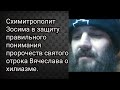 Схимитрополит Зосима в защиту правильного понимания пророчеств святого отрока Вячеслава о халиазме.