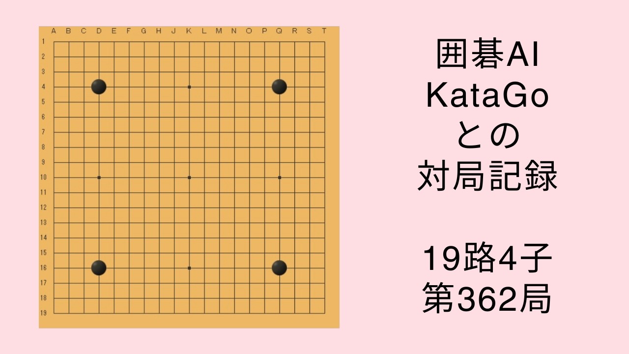 囲碁】AI KataGo 19路4子 第362局 - YouTube