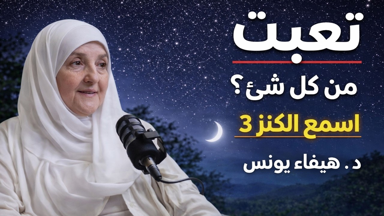 لو أحسست بالضيق والحزن، وأثقلتك هموم الحياة، أغمض عينيك واستمع لهذا الدرس