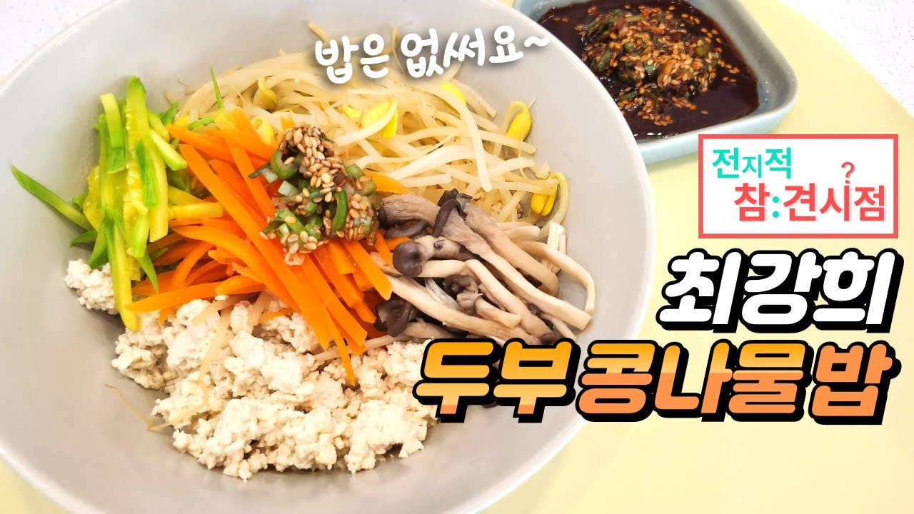 (저탄수) 쌀대신 두부밥? 가볍고 맛있는 다이어트 두부콩나물밥 만들기 #전참시 #최강희 #저속노화