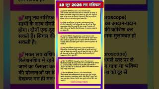 19 june 2026 aaj ka love 💕 rashifal today horoscope zodiac signs today love rashi bhavisya#rashifal