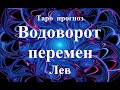 ЛЕВ.  ВОДОВОРОТ  ПЕРЕМЕН.   Прогноз  АПРЕЛЬ  2022. События.  Что будет?  Онлайн гадания.