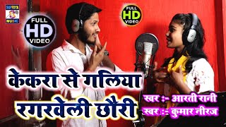 केकरा से गलिया रगरवेली गे छौरी Kumar Niraj or Aarti Rani new Video song Supriya music